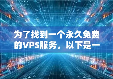 为了找到一个永久免费的VPS服务，以下是一些推荐和建议