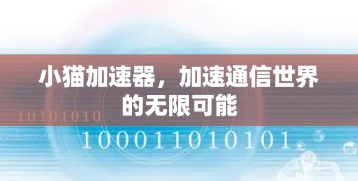 小猫加速器，加速通信世界的无限可能
