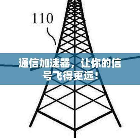 通信加速器,让你的信号飞得更远! 通信加速器,让你的信号飞得更远!
