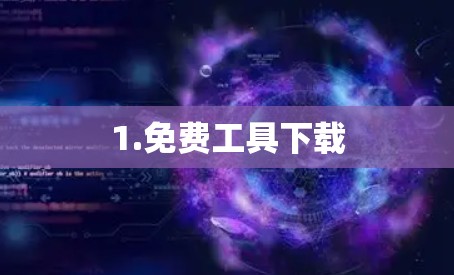 1.免费工具下载 1.免费工具下载