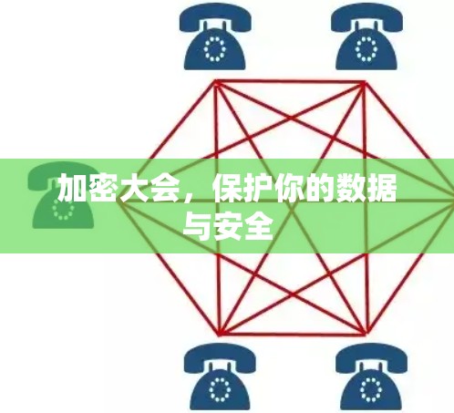 加密大会，保护你的数据与安全