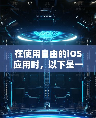 在使用自由的iOS应用时，以下是一些关键步骤和注意事项