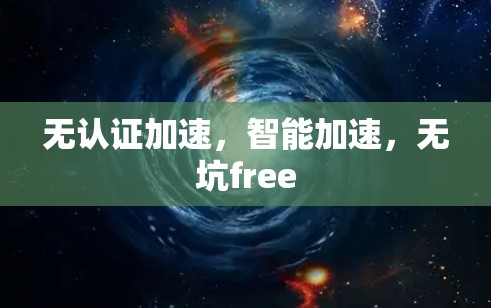 无认证加速，智能加速，无坑free