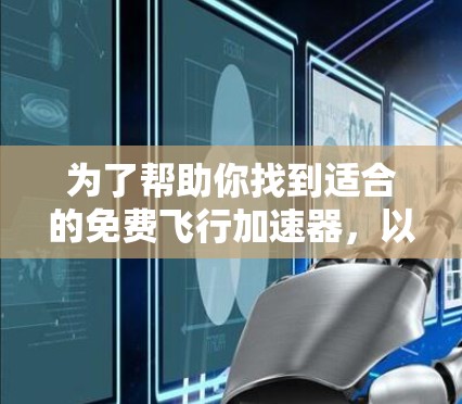 为了帮助你找到适合的免费飞行加速器，以下是一些推荐，根据你的设备和使用场景来选择