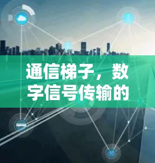 通信梯子，数字信号传输的新方式