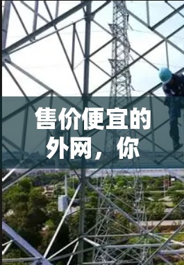 售价便宜的外网，你值得拥有吗？