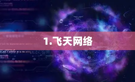 1.飞天网络