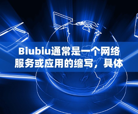 Biubiu通常是一个网络服务或应用的缩写，具体含义可能因上下文而异。如果Biubiu加速器是指一个用于加速网络或文件处理的工具，那么它通常指的是该工具是否连接了外网（即是否使用了互联网）