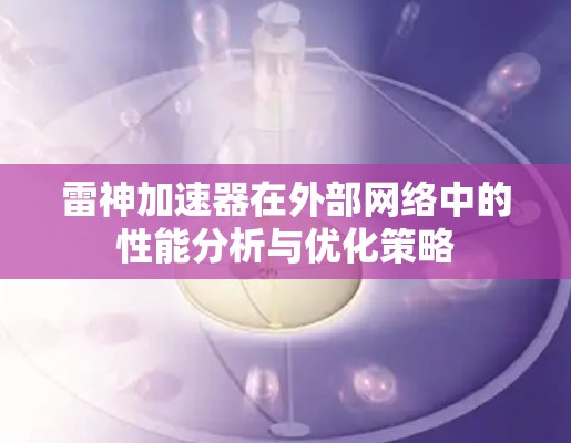 雷神加速器在外部网络中的性能分析与优化策略