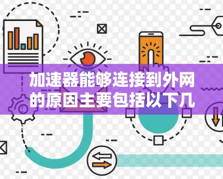 加速器能够连接到外网的原因主要包括以下几点