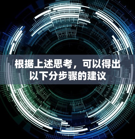 根据上述思考,可以得出以下分步骤的建议 根据上述思考,可以得出以下分步骤的建议