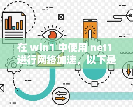 在 win1 中使用 net1 进行网络加速，以下是一些步骤和注意事项