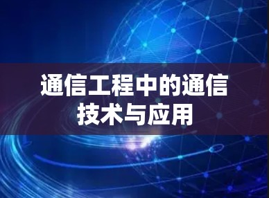 通信工程中的通信技术与应用