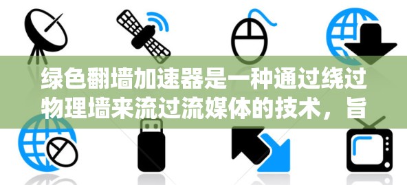 绿色翻墙加速器是一种通过绕过物理墙来流过流媒体的技术,旨在减少在物理墙下的流体访问时间。以下是对绿色翻墙加速器的详细分析 绿色翻墙加速器是一种通过绕过物理墙来流过流媒体的技术,旨在减少在物理墙下的流体访问时间。以下是对绿色翻墙加速器的详细分析