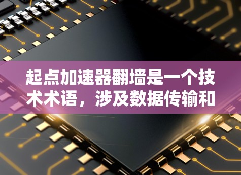 起点加速器翻墙是一个技术术语,涉及数据传输和网络连接。以下是对该问题的详细说明 起点加速器翻墙是一个技术术语,涉及数据传输和网络连接。以下是对该问题的详细说明