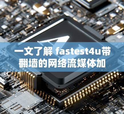 一文了解 fastest4u带翻墙的网络流媒体加速器推荐
