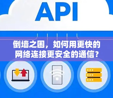 倒墙之困，如何用更快的网络连接更安全的通信？