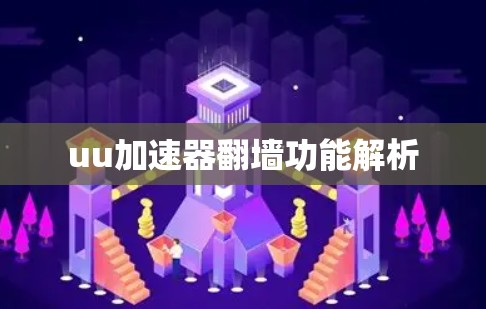 uu加速器翻墙功能解析
