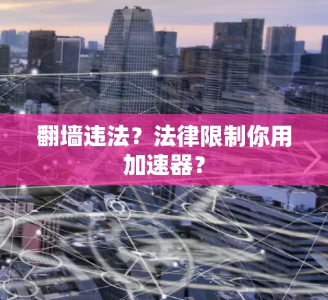 翻墙违法？法律限制你用加速器？