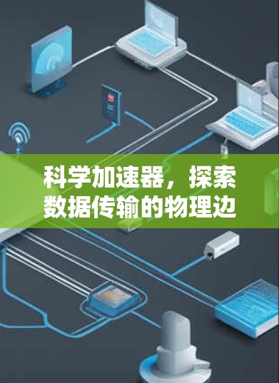 科学加速器，探索数据传输的物理边界