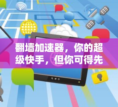 翻墙加速器，你的超级快手，但你可得先了解它们
