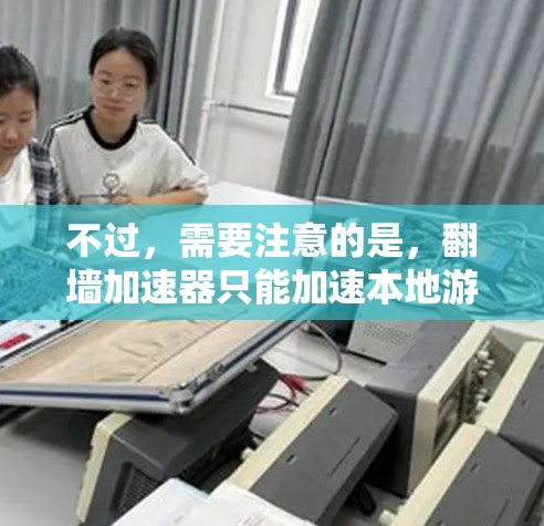 不过，需要注意的是，翻墙加速器只能加速本地游戏，无法直接加速跨平台游戏。所以，如果想在无网络的情况下快速体验吃鸡游戏，可以尝试以下方法