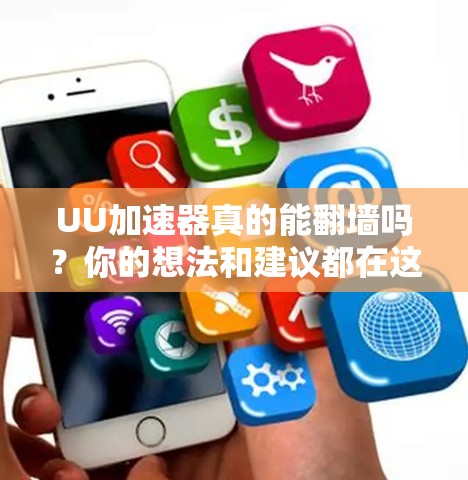 UU加速器真的能翻墙吗？你的想法和建议都在这里