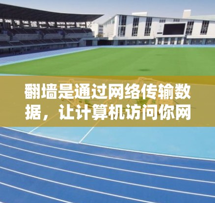 翻墙是通过网络传输数据，让计算机访问你网站的一种方式。这意味着即使目标服务器无法访问，访问者仍能看到你的网站内容。翻墙通常都是免费的，因为它不涉及任何费用