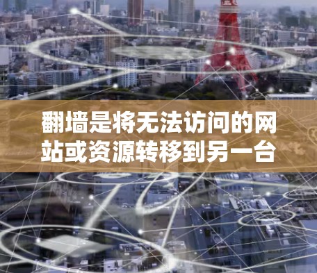 翻墙是将无法访问的网站或资源转移到另一台服务器上，以便从另一端访问。在安卓设备上进行翻墙，可以通过特定的加速器工具来实现。以下是一个详细的指南，帮助您一步步进行翻墙操作