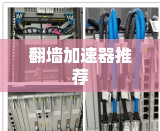 翻墙加速器推荐