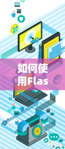 如何使用Flashin加速器实现网络翻墙