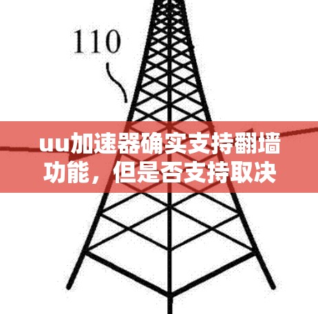 uu加速器确实支持翻墙功能，但是否支持取决于具体的加速器类型。以下是一些关键点和建议