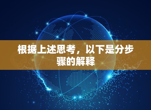 根据上述思考，以下是分步骤的解释