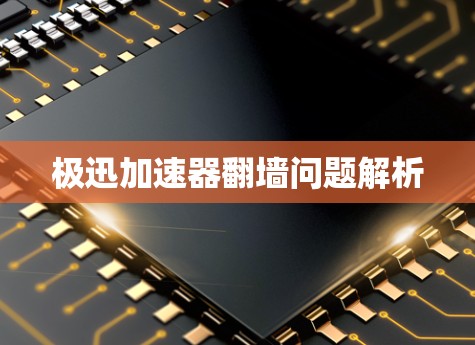 极迅加速器翻墙问题解析