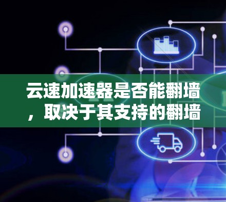 云速加速器是否能翻墙，取决于其支持的翻墙技术。以下是对该问题的详细分析和解决方案