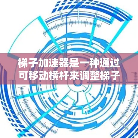 梯子加速器是一种通过可移动横杆来调整梯子长度和方向的装置，广泛应用于不同空间中，如仓库、工厂、配送中心等，以提高效率和安全性。以下是关于梯子加速器的详细分析