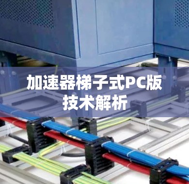加速器梯子式PC版技术解析