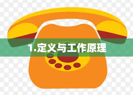 1.定义与工作原理