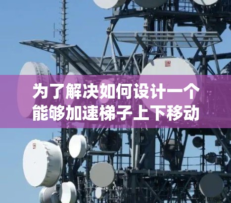 为了解决如何设计一个能够加速梯子上下移动的机器人，我们需要考虑梯子的结构、梯子的倾斜角度变化对机器人的影响以及使用Python编写控制代码。以下是一个详细的解决方案