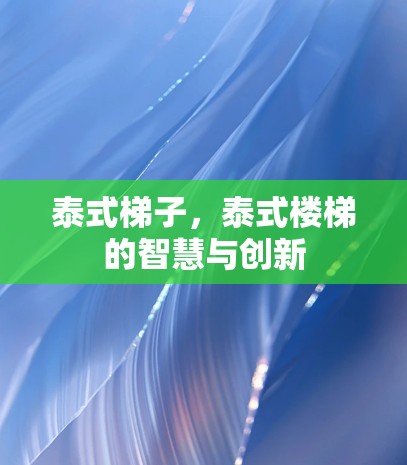 泰式梯子，泰式楼梯的智慧与创新
