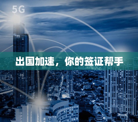 出国加速，你的签证帮手