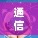 通信工程师，加速网络服务，开启签到之旅