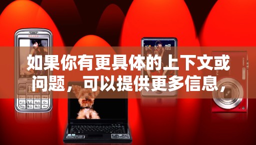 如果你有更具体的上下文或问题，可以提供更多信息，我可以进一步帮助你解答！