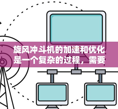 旋风冲斗机的加速和优化是一个复杂的过程,需要综合考虑旋风的大小、旋速、风叶的数量、风叶的布置位置以及风力设备的结构等多方面的因素。以下是一些关于旋风冲斗机加速和优化的建议 旋风冲斗机的加速和优化是一个复杂的过程,需要综合考虑旋风的大小、旋速、风叶的数量、风叶的布置位置以及风力设备的结构等多方面的因素。以下是一些关于旋风冲斗机加速和优化的建议