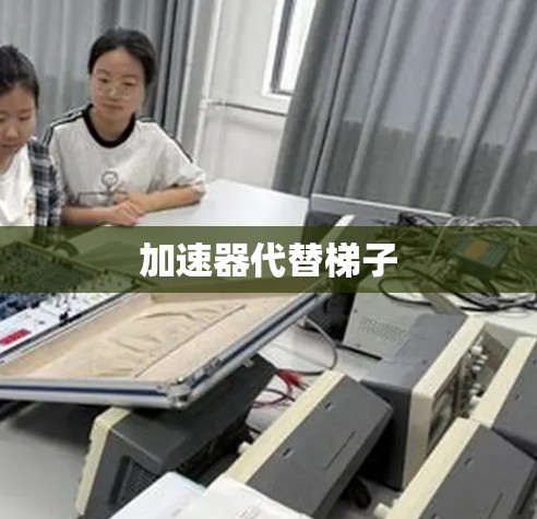 加速器代替梯子 加速器代替梯子
