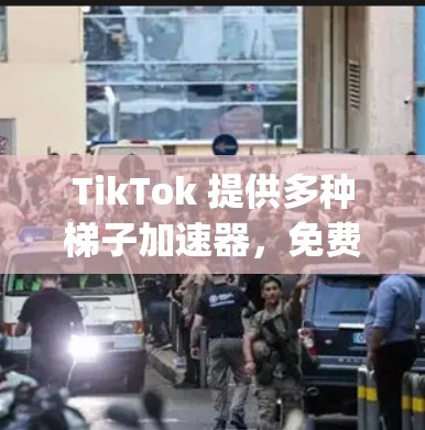 TikTok 提供多种梯子加速器，免费版版本包括 FastDance Pro 和 Trendy Pro，而付费版版本如 Trendy Free 提供更多功能。以下是详细的使用指南和选择建议