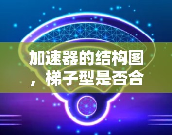 加速器的结构图，梯子型是否合适？