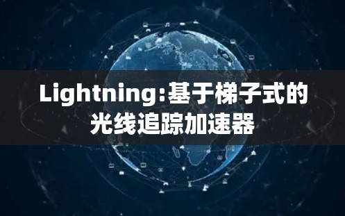 Lightning:基于梯子式的光线追踪加速器 Lightning:基于梯子式的光线追踪加速器