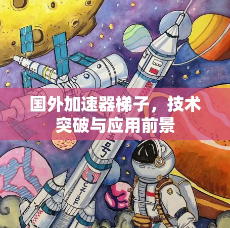 国外加速器梯子，技术突破与应用前景