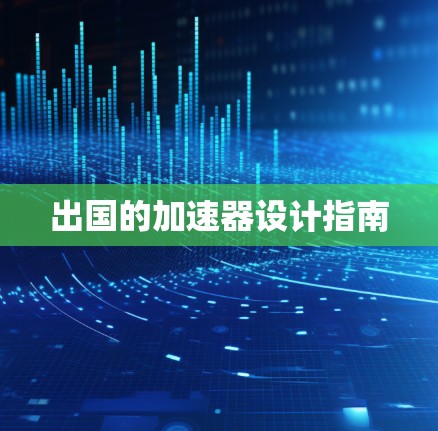 出国的加速器设计指南